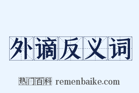 外谪反义词是什么意思的图片